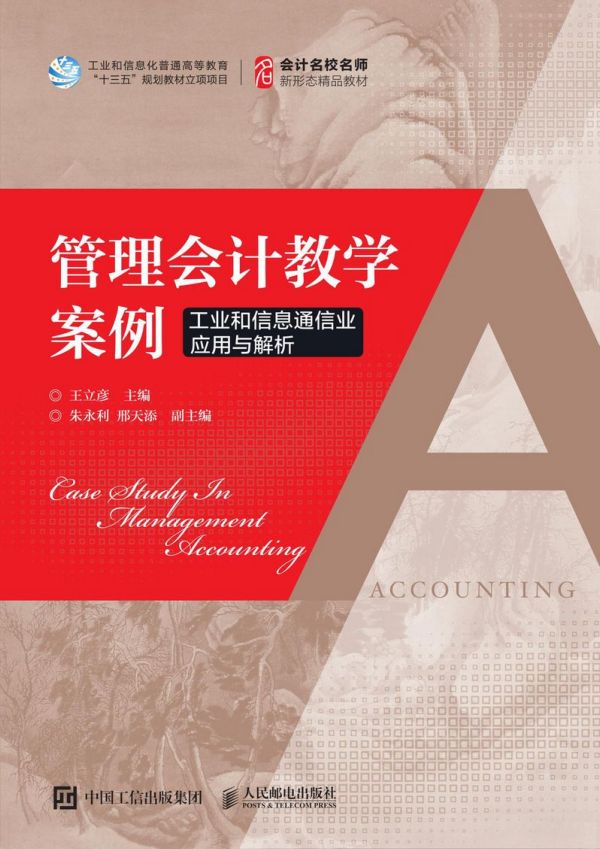 管理会计教学案例(工业和信息通信业应用与解析会计名校名师新形态精品教材)官方正版 博库网