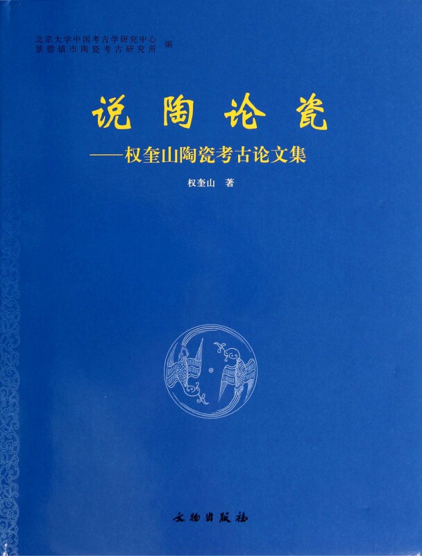 说陶论瓷--权奎山陶瓷考古论文集(精) 官方正版 博库网