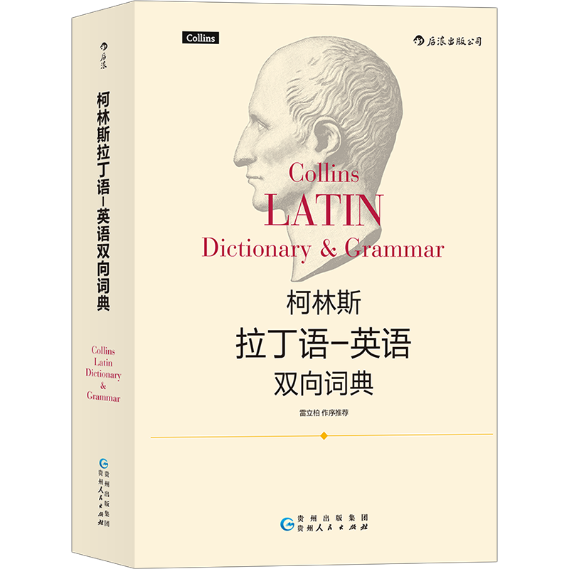 后浪正版 柯林斯拉丁语英语双向词典 外语学习工具书书籍