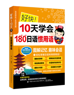 好快10天学会180日语惯用语官方正版 博库网