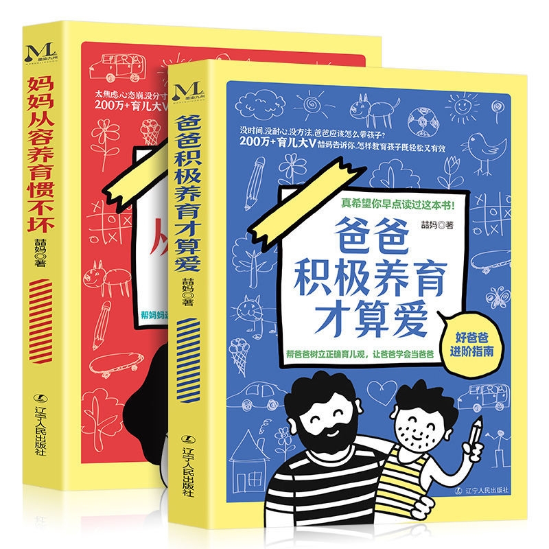 妈妈从容养育惯不坏+爸爸积极养育才算爱 共2册官方正版 博库网
