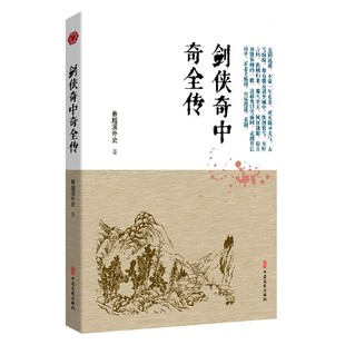 剑侠奇中奇全传 博库网 官方正版
