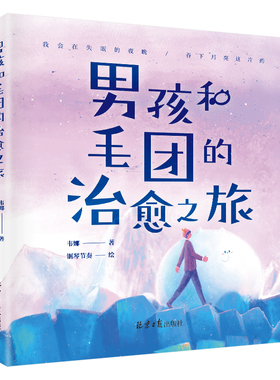 男孩和毛团的治愈之旅 作家韦娜 暖男插画师钢琴节奏 满怀诚意口碑之作 迷茫的日子里 这本书会给你无尽的温暖与力官方正版 博库网