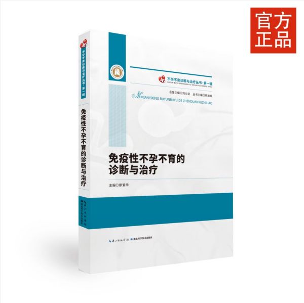 免疫性不孕不育的诊断与治疗(精)/不孕不育诊断与治疗丛书 官方正版 博库网