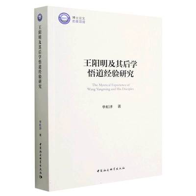 王阳明及其后学悟道经验研究官方正版 博库网