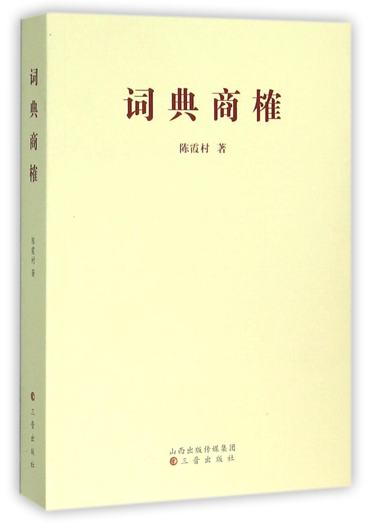 词典商榷官方正版 博库网