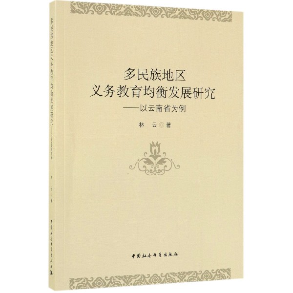 多民族地区义务教育均衡发展研究--以云南省为例官方正版 博库网