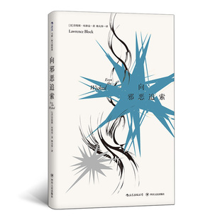 后浪官方正版 马修 斯卡德系列 向邪恶追索