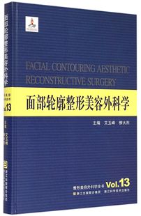 面部轮廓整形美容外科学(精)/整形美容外科学全书 官方正版 博库网