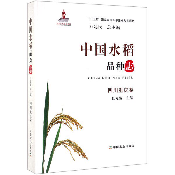 中国水稻品种志(四川重庆卷)(精) 官方正版 博库网