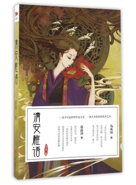清安稚语 一段不可逆转之恋 一场只为权欲的乱谋之争 包括了爱情虐恋宫廷挣扎 与生在帝王家的无奈官方正版 博库网