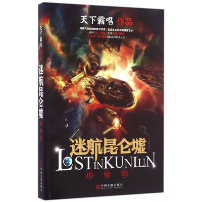迷航昆仑墟(伏魔篇全新修订版) 天下霸唱著 科幻玄幻文学小说横跨科幻悬疑推理侦探书官方正版 博库网