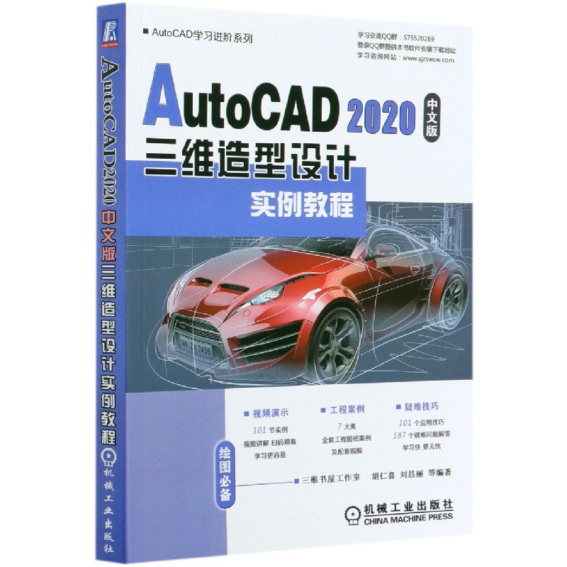AutoCAD2020中文版三维造型设计实例教程/AutoCAD学习进阶系列 胡仁喜 刘昌丽 官方正版 博库网