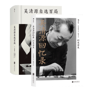 后浪正版 吴清源自选百局 回忆录 2册套装 围棋教程书籍 死活定式布局辞典围棋棋谱大全 初学者速成围棋教材书籍