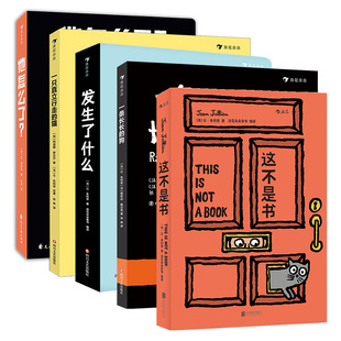 后浪正版 让朱利安系列5册套装 发生了什么+这不是书+一条长长的狗+一只直立行走的猫+他怎么了 0到3岁低幼互动儿童绘本故事书