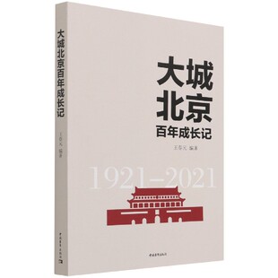 大城北京百年成长记(1921-2021)官方正版 博库网