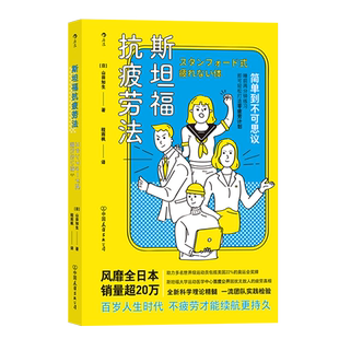 后浪正版现货  斯坦福抗疲劳法 斯坦福大学破解并公开疲劳的真相 日亚经管类籍 自我实现抗疲劳调节书籍