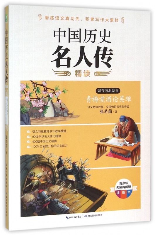 中国历史名人传精读(魏晋南北朝卷青梅煮酒论英雄青少年无障碍阅读插图本) 官方正版 博库网
