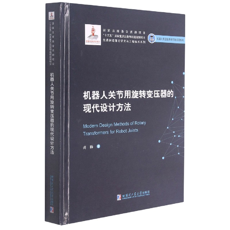 机器人关节用旋转变压器的现代设计方法(精)/机器人先进技术研究与应用系列/先进制造理 官方正版 博库网