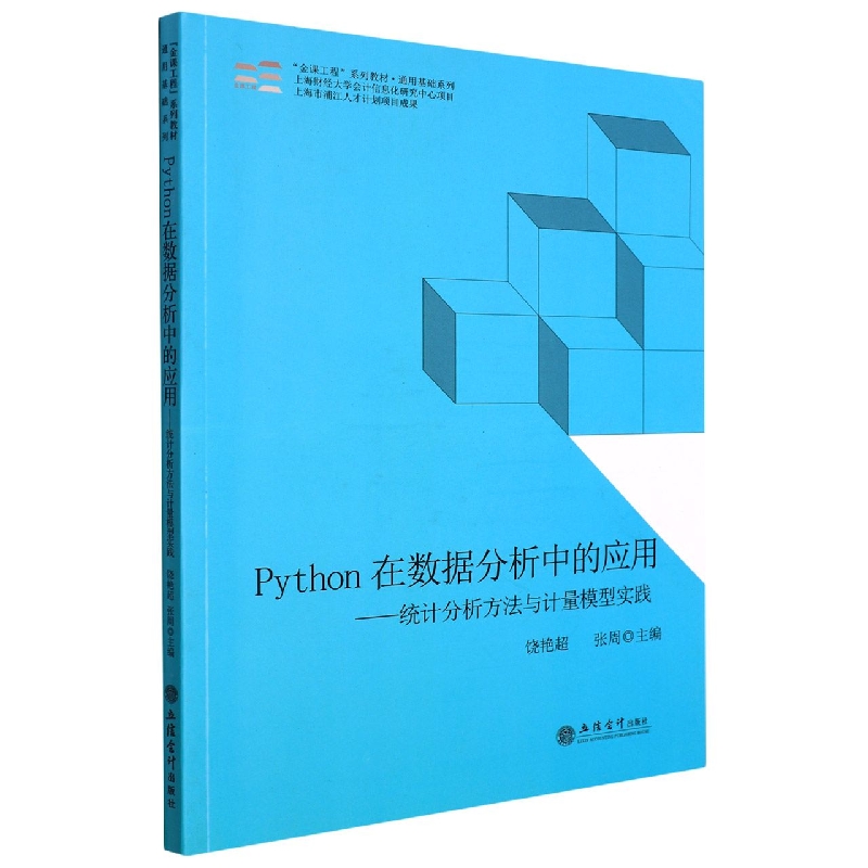 (教)Python在数据分析中的应用——统计分析方法与计量模型实践官方正版 博库网