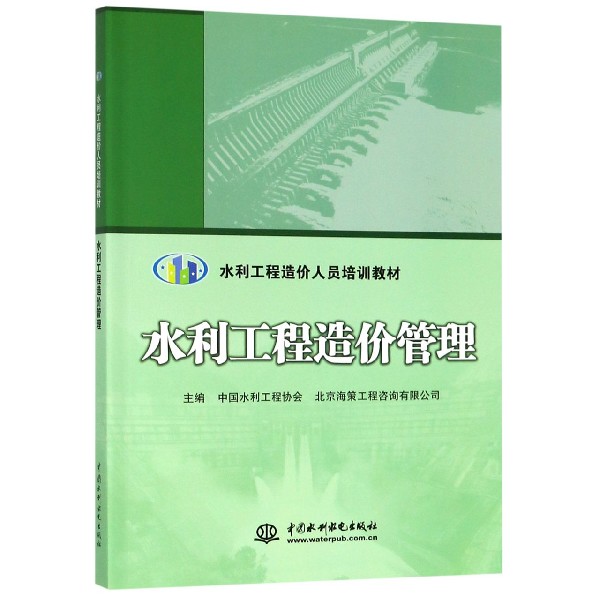 水利工程造价管理(水利工程造价人员培训教材)官方正版 博库网