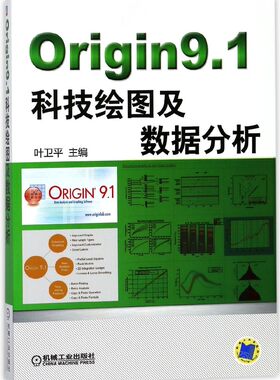 Origin9.1科技绘图及数据分析 官方正版 博库网