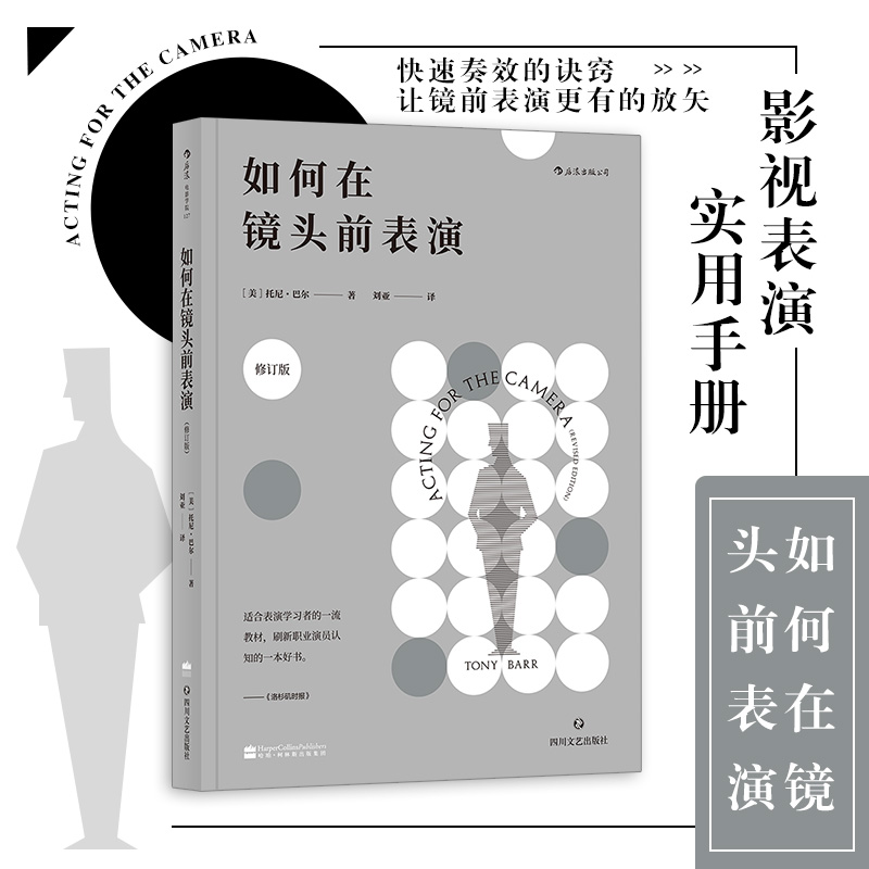 后浪正版 如何在镜头前表演 托尼巴尔 电影戏剧影视表演艺术实用手册书 职业演员的必修课 如何试镜 镜头前的表演书籍