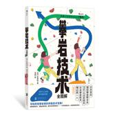 攀岩技巧拆解实用技术宝典 后浪正版 全彩插图 攀岩技术全图解 户外体育运动指南 现货