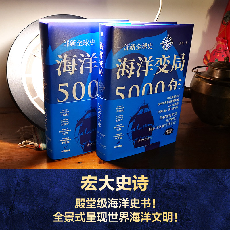海洋变局5000年 北大教授王晓秋、央视军事评论员宋晓军、南大教授朱锋、央视特约军事专家李亚强官方正版 博库网