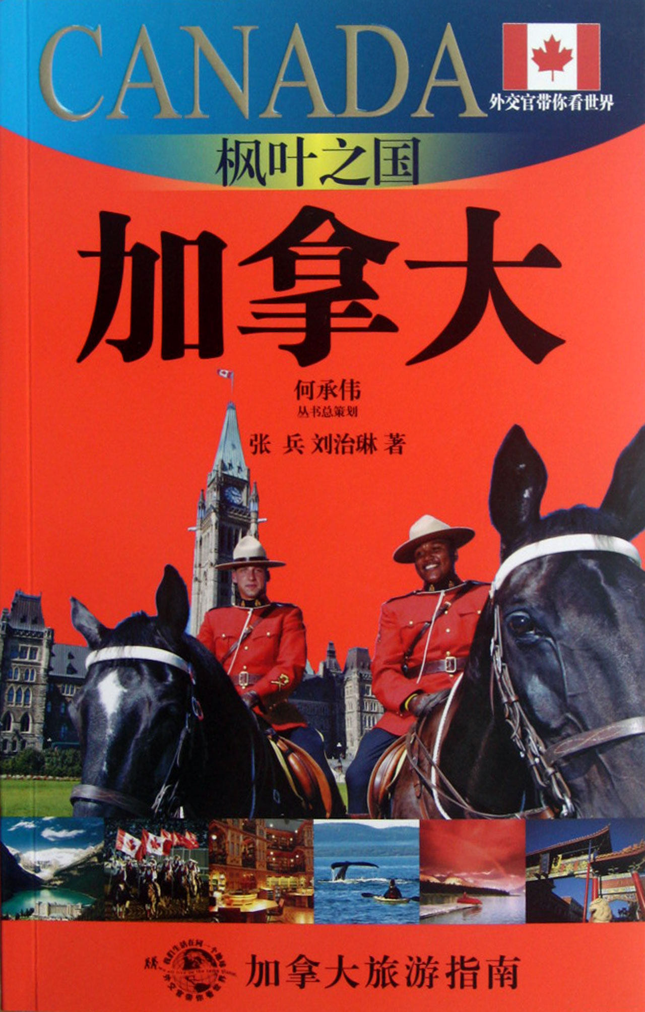 枫叶之国(加拿大)/外交官带你看世界 官方正版 博库网