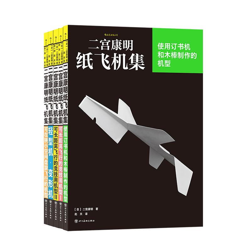 后浪正版现货 二宫康明纸飞机集 5册套装 高性能纸飞机竞技用机多机型强性能纸飞机 裁剪组装手工书