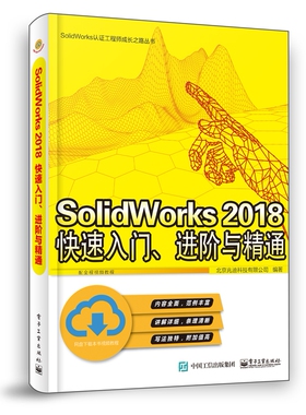 SolidWorks 2018快速入门、进阶与精通官方正版 博库网