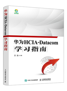 华为HCIA-Datacom学习指南 华为数通认证考试教材 华为HCIA应试人员参考书籍 网络技术教程官方正版 博库网