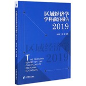 博库网 官方正版 区域经济学学科前沿报告 2019