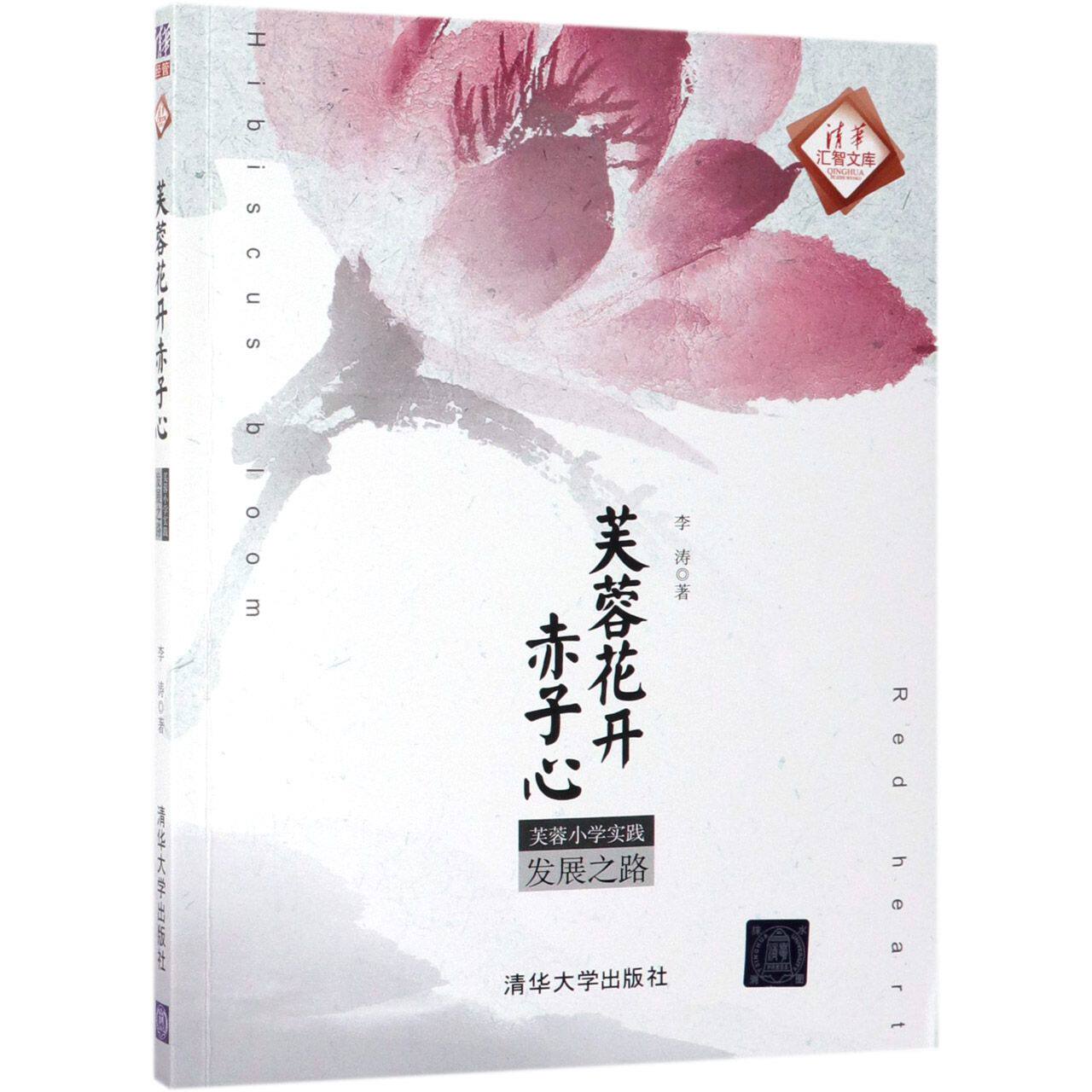 芙蓉花开赤子心(芙蓉小学实践发展之路)/清华汇智文库官方正版 博库网