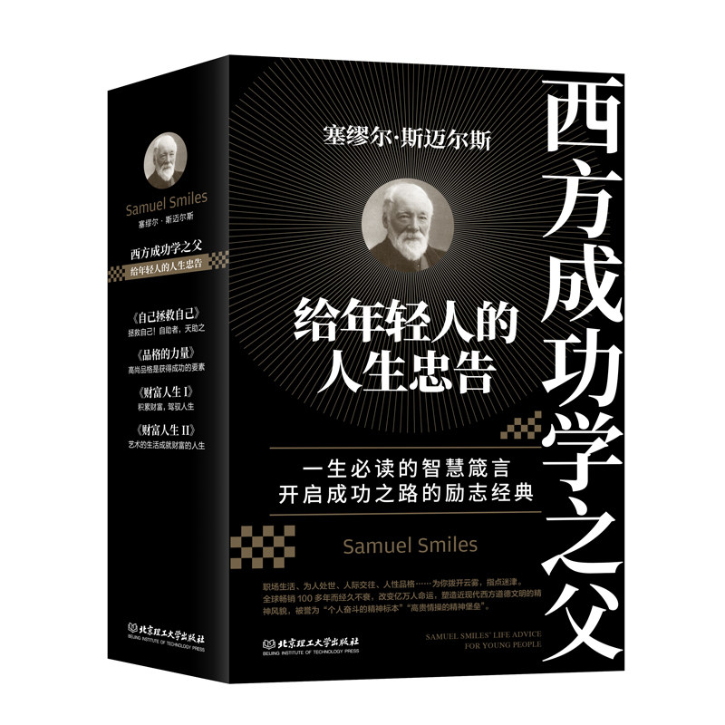 【4册】给年轻人的人生忠告： 品格的力量+自己拯救自己+财富人生I+财富人生II官方正版 博库网