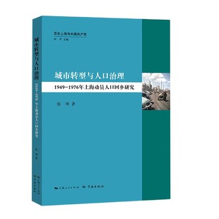 官方正版 城市转型与人口治理 百年上海与中国共产党 1976年上海动员人口回乡研究 博库网 1949
