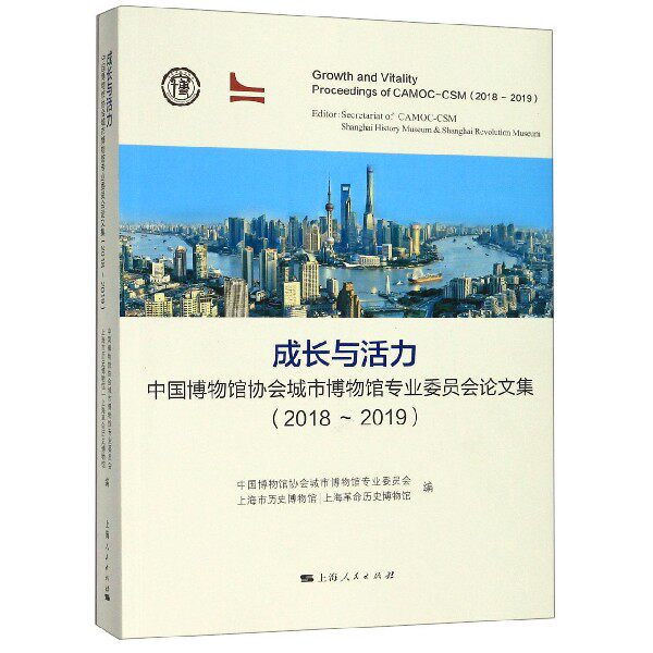 成长与活力(中国博物馆协会城市博物馆专业委员会论文集2018-2019)官方正版 博库网