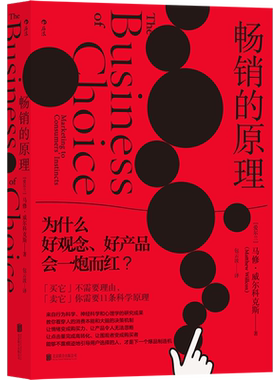 后浪正版 畅销的原理 为什么好观念好产品会一炮而红 爆款的逻辑是如何产生的 营销广告入门读物  商业产品运营书籍