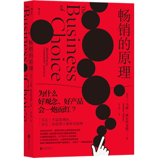 后浪正版 畅销的原理 为什么好观念好产品会一炮而红 爆款的逻辑是如何产生的 营销广告入门读物 商业产品运营书籍