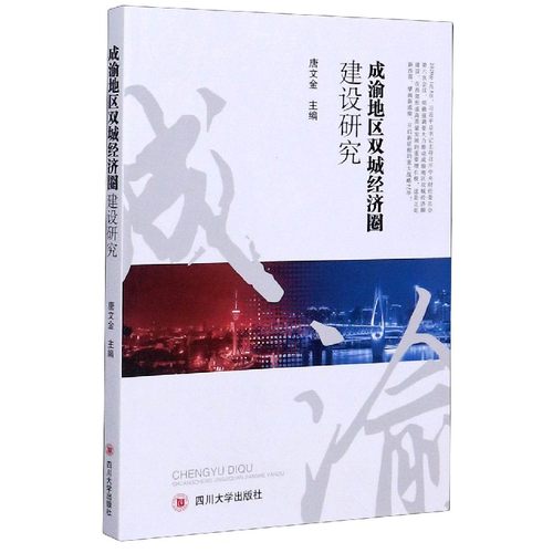 成渝地区双城经济圈建设研究官方正版 博库网