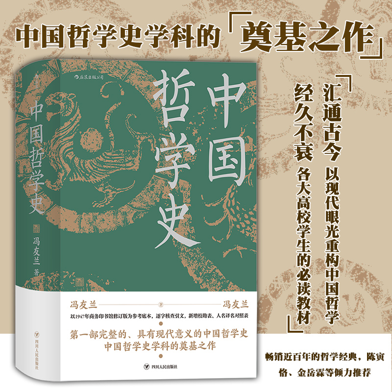 完整的、具备现代意义的中国哲学史奠基之作