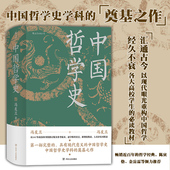 中国哲学史 中国哲学入门读物 冯友兰 插图修订大字版 哲学史书籍 精装 后浪正版