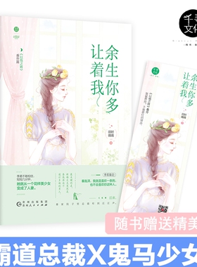 余生你多让着我 旧时绵绵 以他之姓番外篇 原名闪婚厚爱：误嫁天价老公  霸道总裁 都市官方正版 博库网
