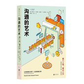 沟通 修订第十四版 艺术 看入人里看出人外 人际关系口才训练沟通交往说话技巧成功励志入门读物书籍 罗纳德 后浪直营正版