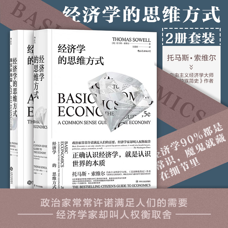 樊登推荐 经济学的思维方式 理论和现实应用篇 2册套装 后浪正版包邮托马斯索维尔经济学理论逻辑入门读本书籍