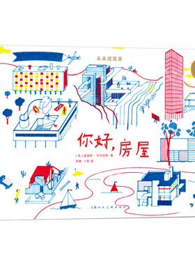 后浪正版现货 未来建筑家：你好，房屋 7-10岁 领略摩登建筑之美 读懂我们生活的世界 创造力 后浪童书