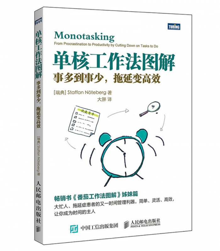 单核工作法图解(事多到事少拖延变高效)官方正版 博库网