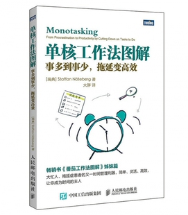 单核工作法图解(事多到事少拖延变高效)官方正版 博库网