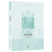 博库网 译丛官方正版 论信望爱 基督教经典